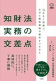 知財法実務の交差点