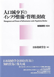 人口減少下のインフラ整備・管理と財政