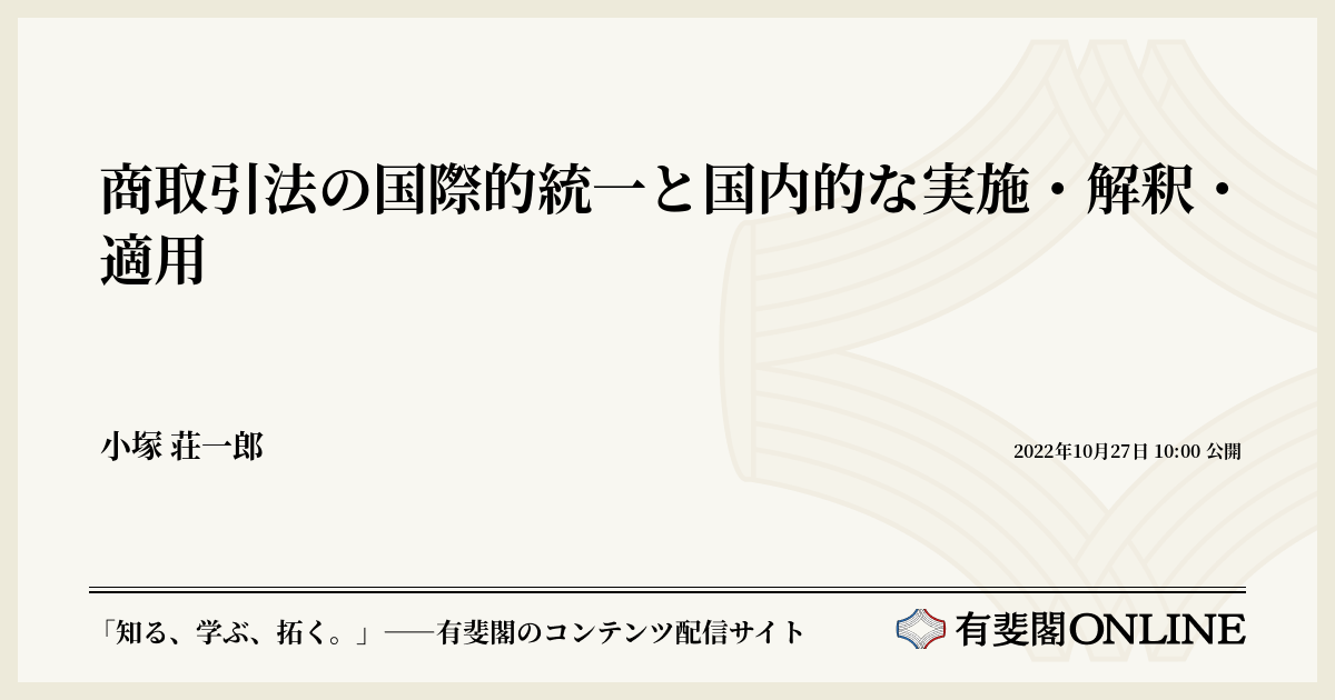 商取引法の国際的統一と国内的な実施・解釈・適用