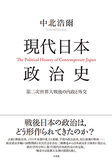 現代日本政治史