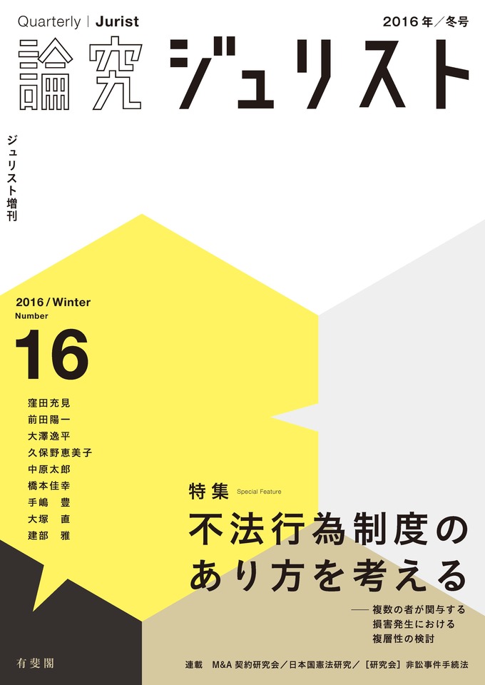 論究ジュリスト  １１号（２０１４年／秋号） /有斐閣（ムック） 論究ジュリスト（2014年秋号） No.11 | 有斐閣