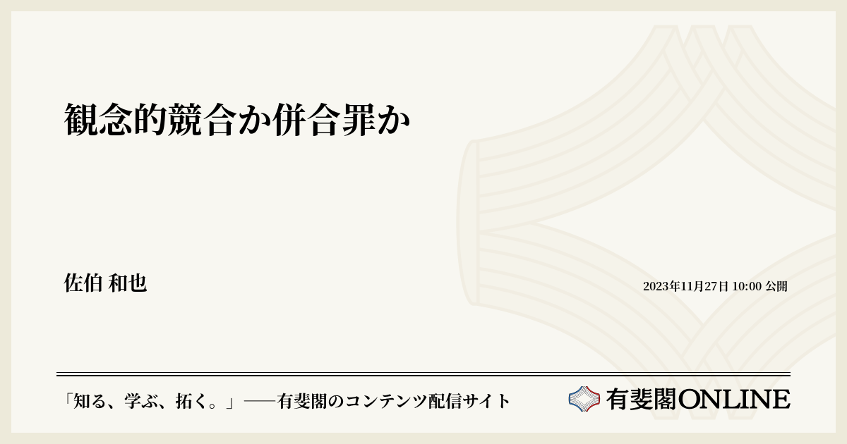 観念的競合か併合罪か