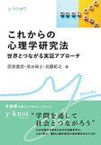 これからの心理学研究法
