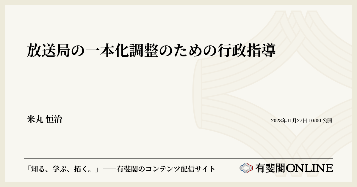 放送局の一本化調整のための行政指導