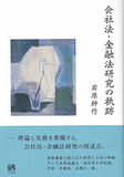 会社法・金融法研究の軌跡