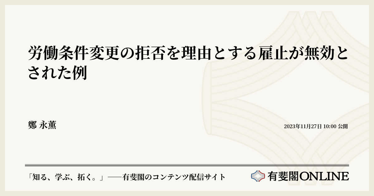 労働条件変更の拒否を理由とする雇止が無効とされた例