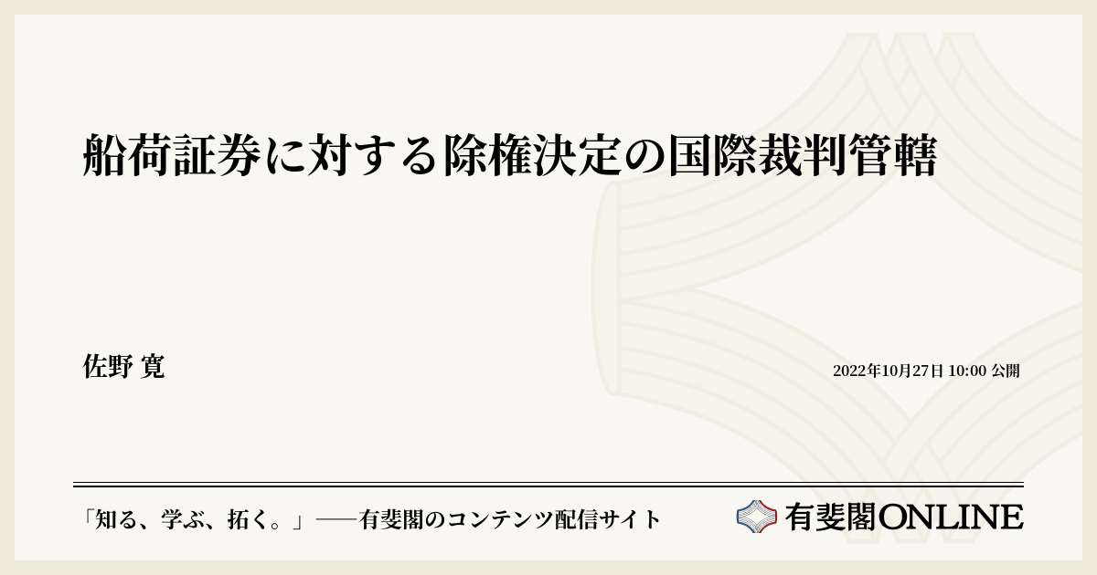 船荷証券に対する除権決定の国際裁判管轄