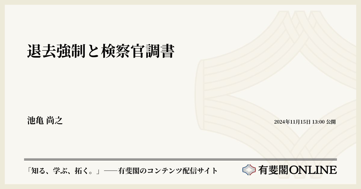 退去強制と検察官調書 | 有斐閣Online