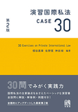 演習国際私法 CASE30