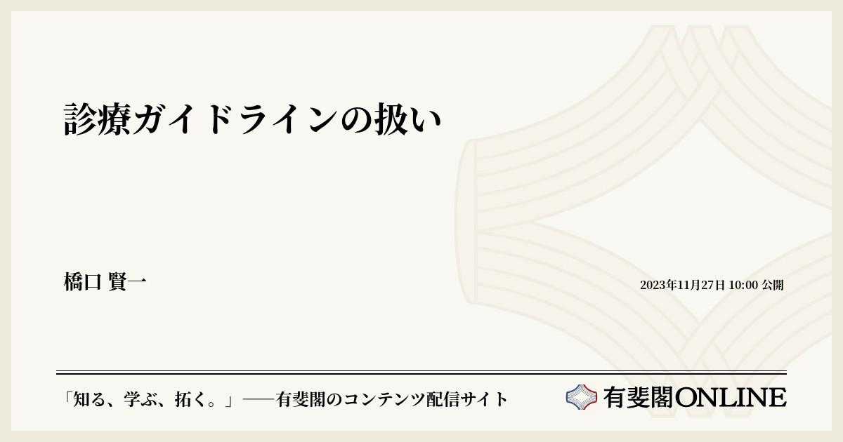 診療ガイドラインの扱い