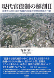 現代官僚制の解剖Ⅱ