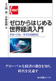 ゼロからはじめる世界経済入門