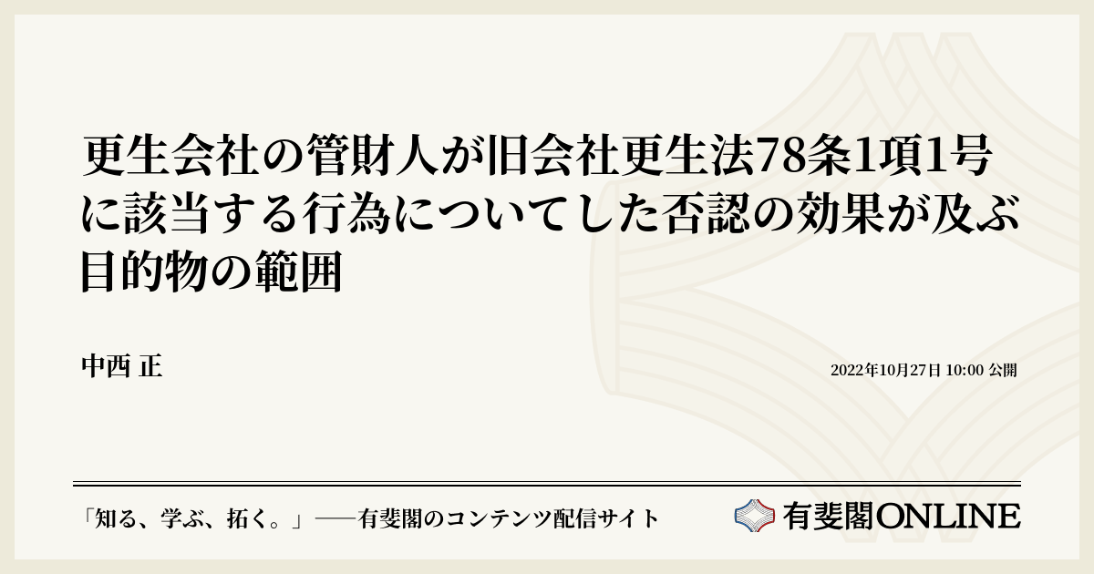 更生会社の管財人が旧会社更生法78条1項1号に該当する行為についてした否認の効果が及ぶ目的物の範囲