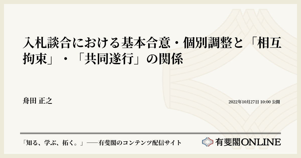 入札談合における基本合意・個別調整と「相互拘束」・「共同遂行」の関係