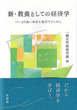 新・教養としての経済学