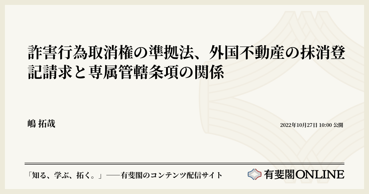 詐害行為取消権の準拠法、外国不動産の抹消登記請求と専属管轄条項の関係