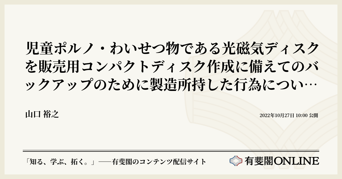 児童ポルノ・わいせつ物である光磁気ディスクを販売用コンパクトディスク作成に備えてのバックアップのために製造所持した行為について児童買春、児童