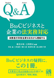Q&A　BtoCビジネスと企業の法実務対応