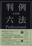 有斐閣判例六法Professional