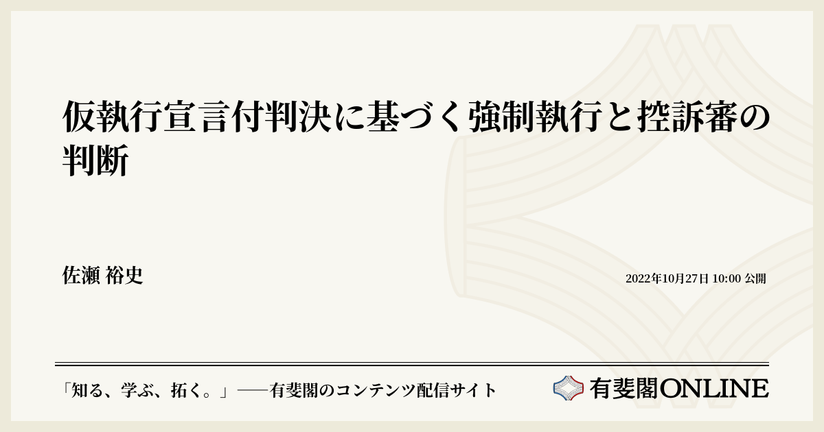 仮執行宣言付判決に基づく強制執行と控訴審の判断