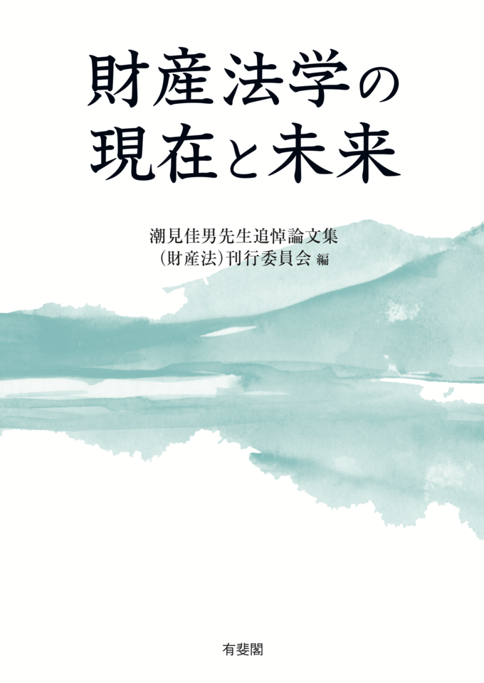 財産法学の現在と未来