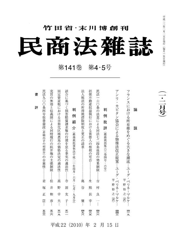 民商法雑誌141巻4・5号 | 有斐閣Online 民商法雑誌141巻4・5号 | 有斐閣Online