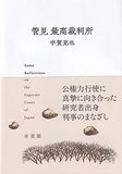 管見 最高裁判所