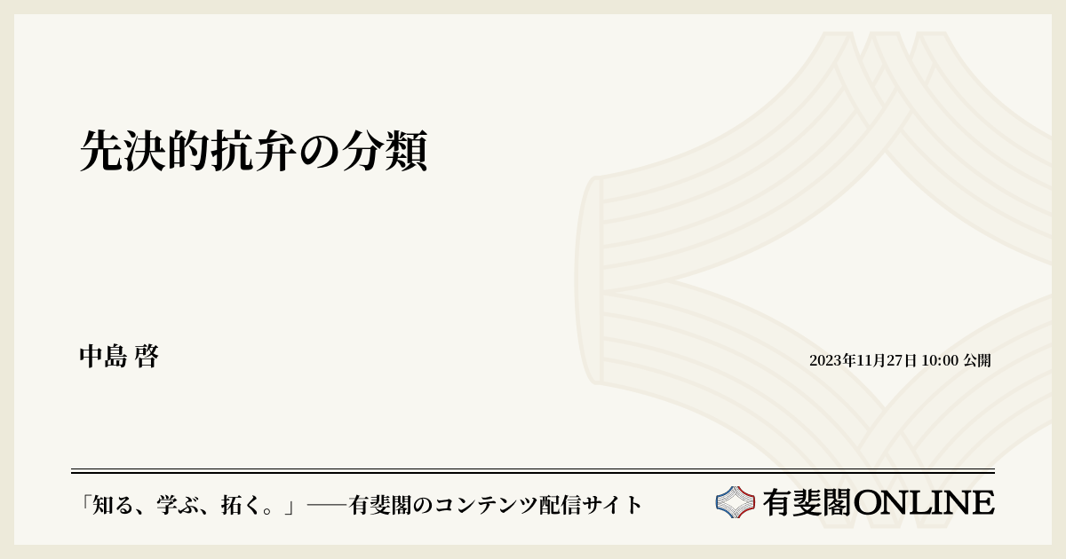 先決的抗弁の分類 | 有斐閣Online