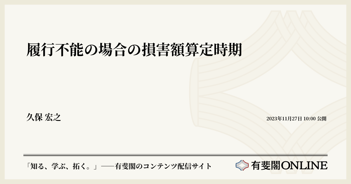 履行不能の場合の損害額算定時期