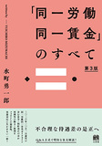 「同一労働同一賃金」のすべて