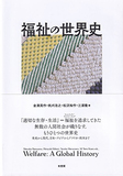 福祉の世界史