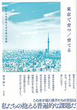 東京で育つ／育てる
