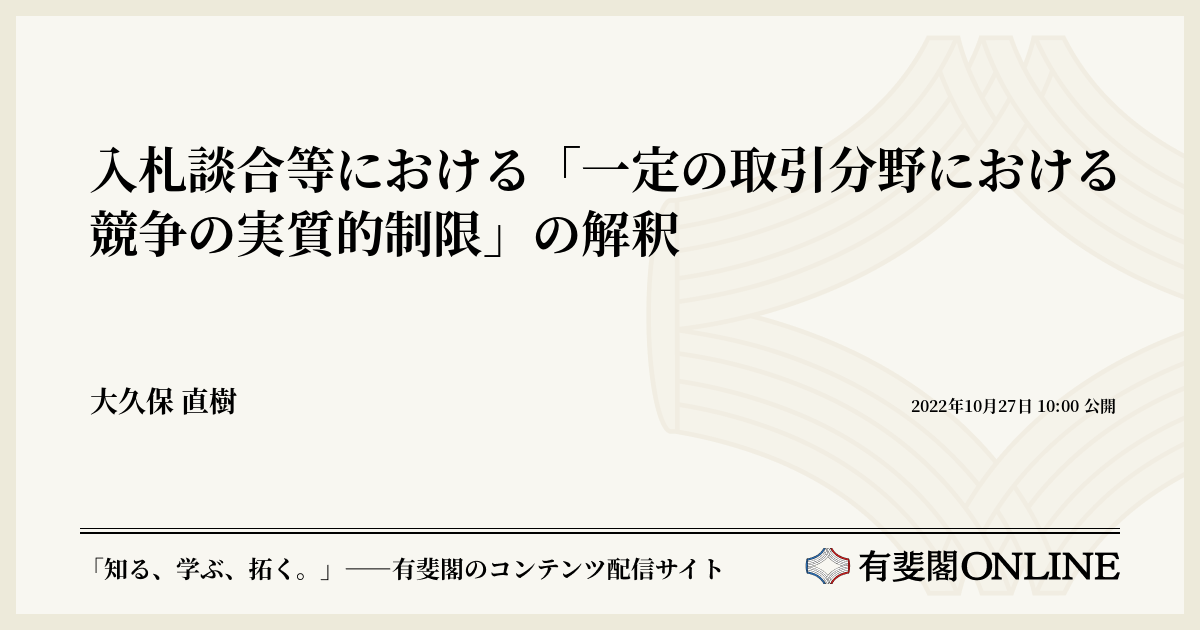 入札談合等における「一定の取引分野における競争の実質的制限」の解釈