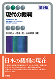 現代の裁判