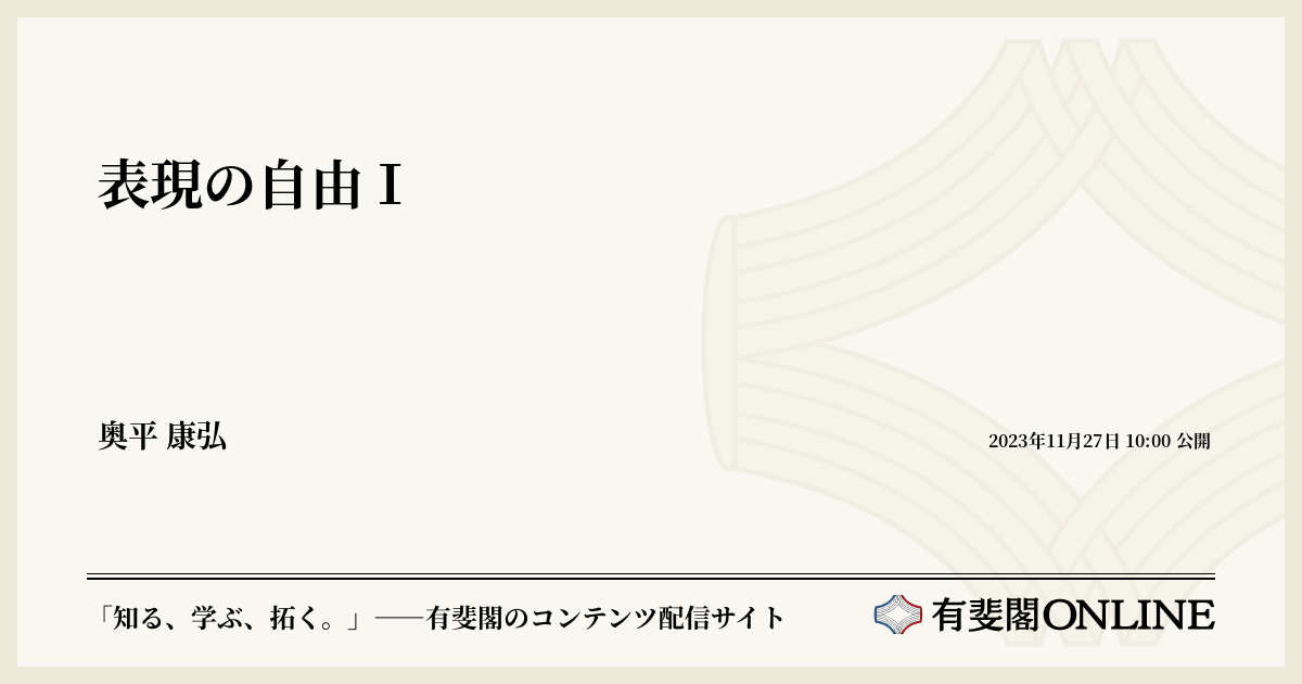 表現の自由Ⅰ | 有斐閣Online