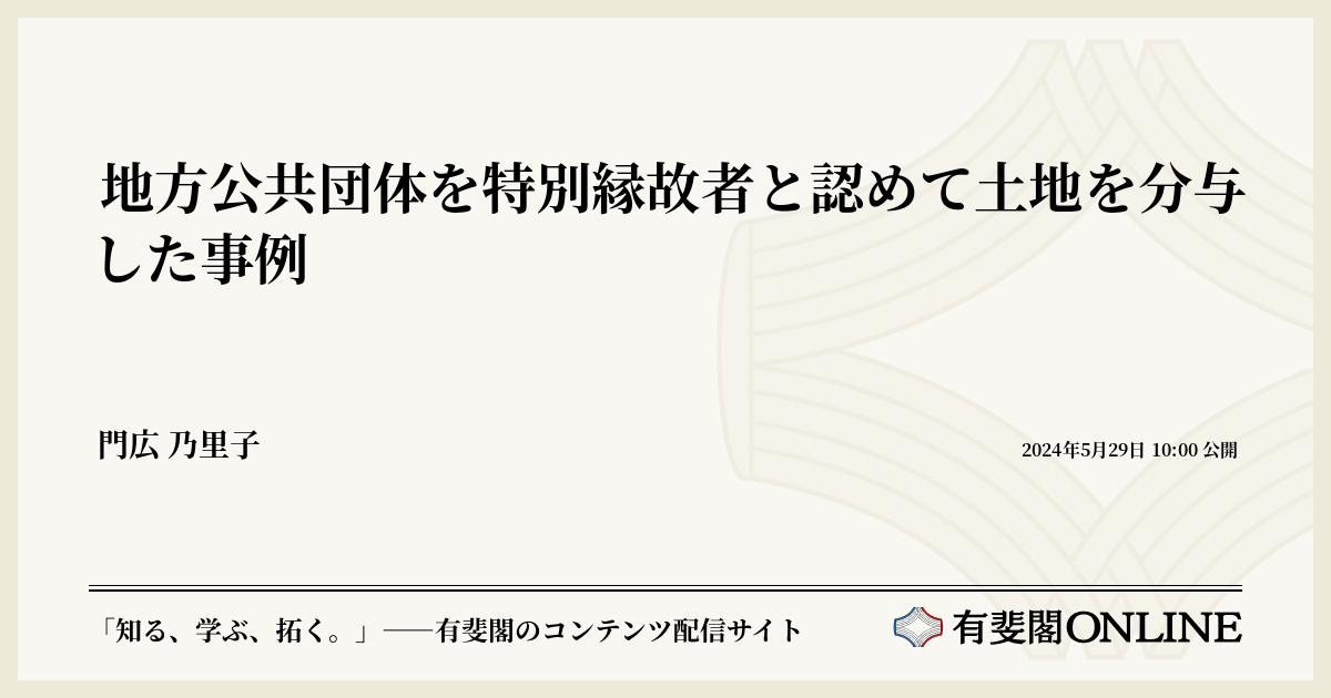 地方公共団体を特別縁故者と認めて土地を分与した事例