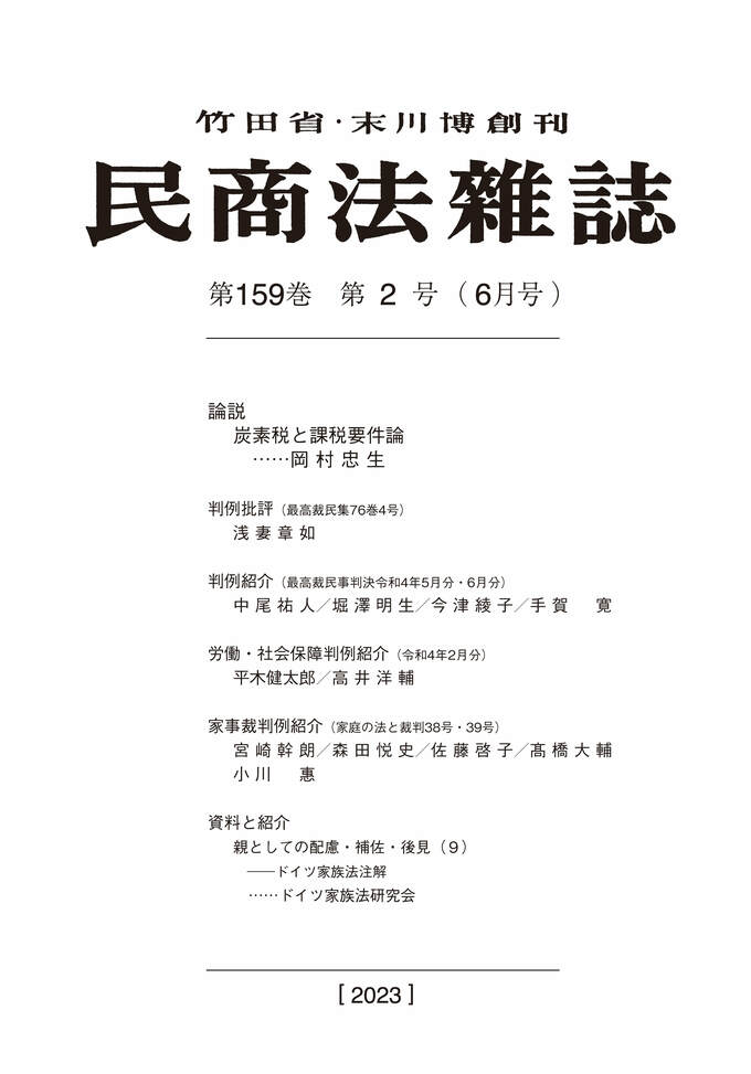 民商法雑誌 | 有斐閣Online