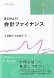 はじめよう！ 会計ファイナンス