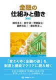 金融の仕組みと働き