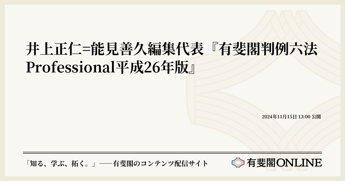 井上正仁=能見善久編集代表『有斐閣判例六法Professional平成26年版