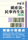 破産法・民事再生法