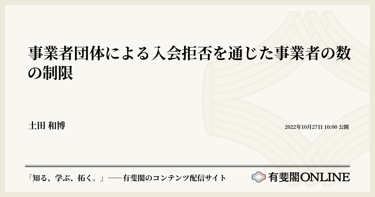 事業者団体による入会拒否を通じた事業者の数の制限