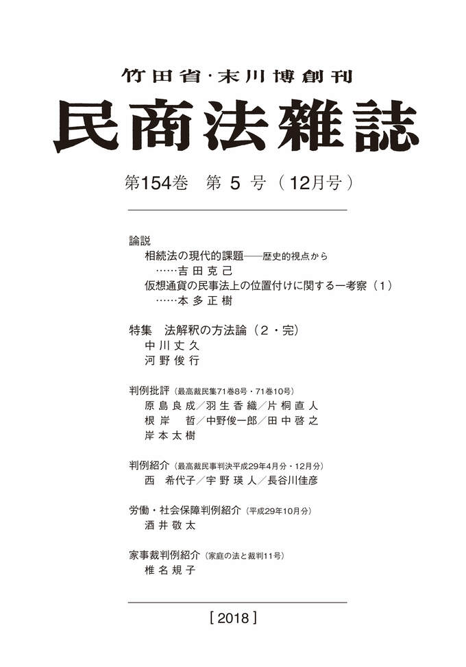 154巻5号（平成30（2018）年12月号）