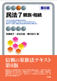 民法7　親族・相続