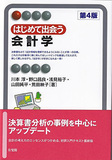 はじめて出会う会計学