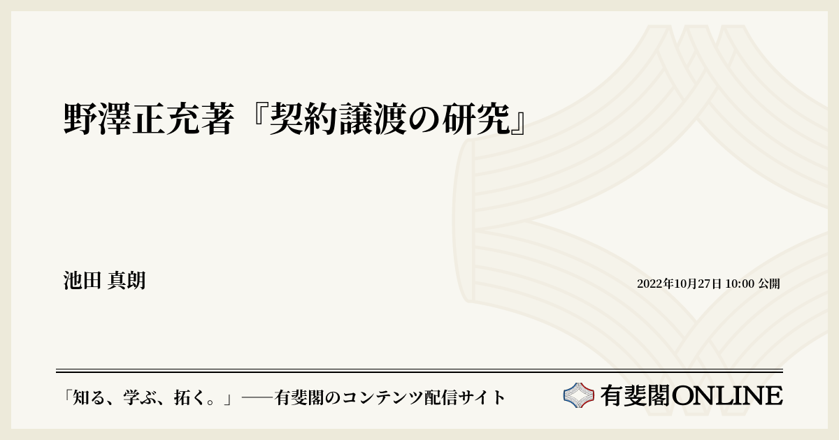 野澤正充著『契約譲渡の研究』