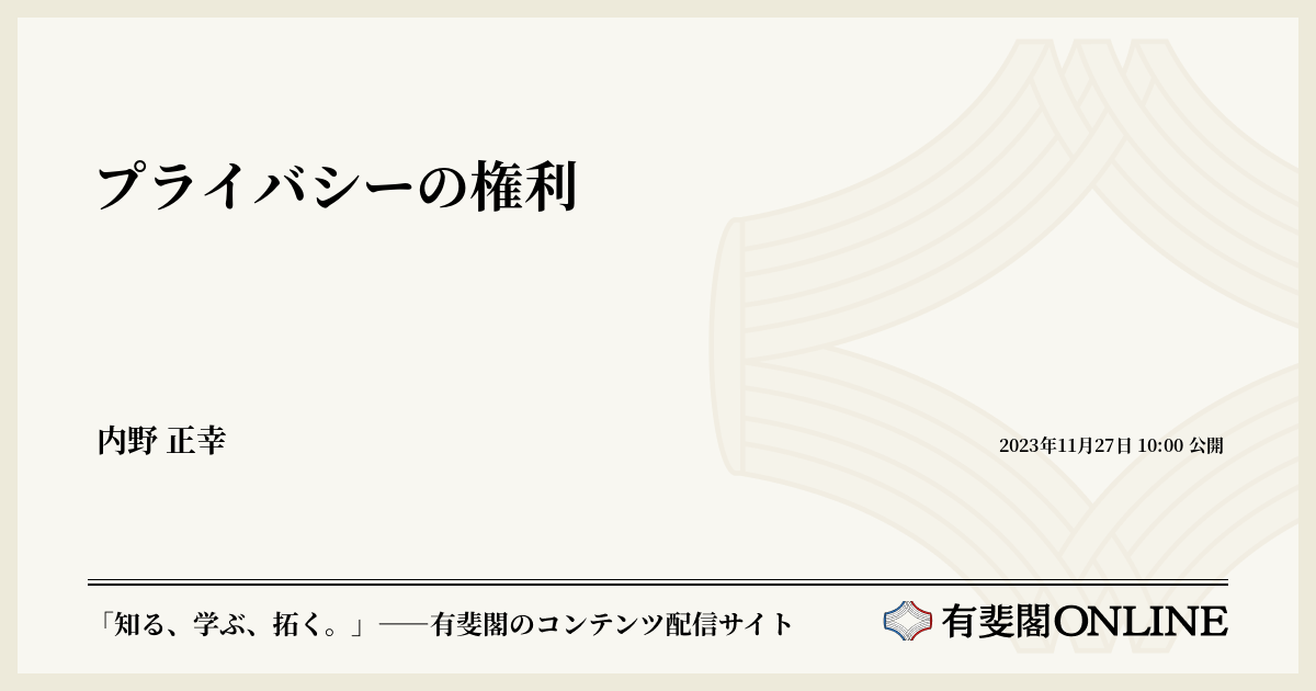 プライバシーの権利 | 有斐閣Online