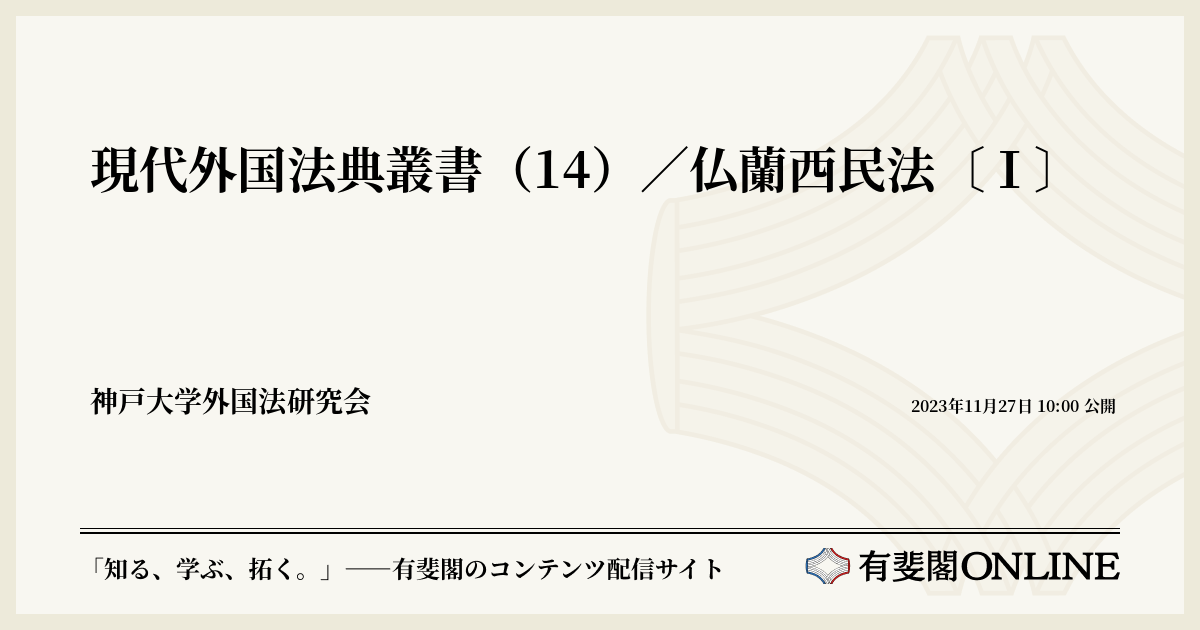現代外国法典叢書（14）／仏蘭西民法〔Ⅰ〕 | 有斐閣Online