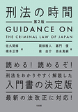 刑法の時間