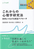 これからの心理学研究法